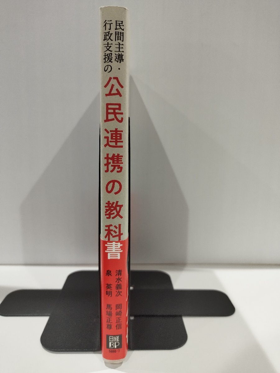 民間主導・行政支援の公民連携の教科書　清水義次/岡崎正信/泉英明/馬場正尊　日経BP社【ac01e】_画像3