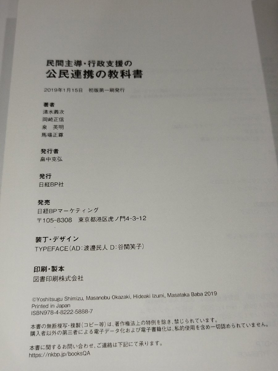 民間主導・行政支援の公民連携の教科書　清水義次/岡崎正信/泉英明/馬場正尊　日経BP社【ac01e】_画像6