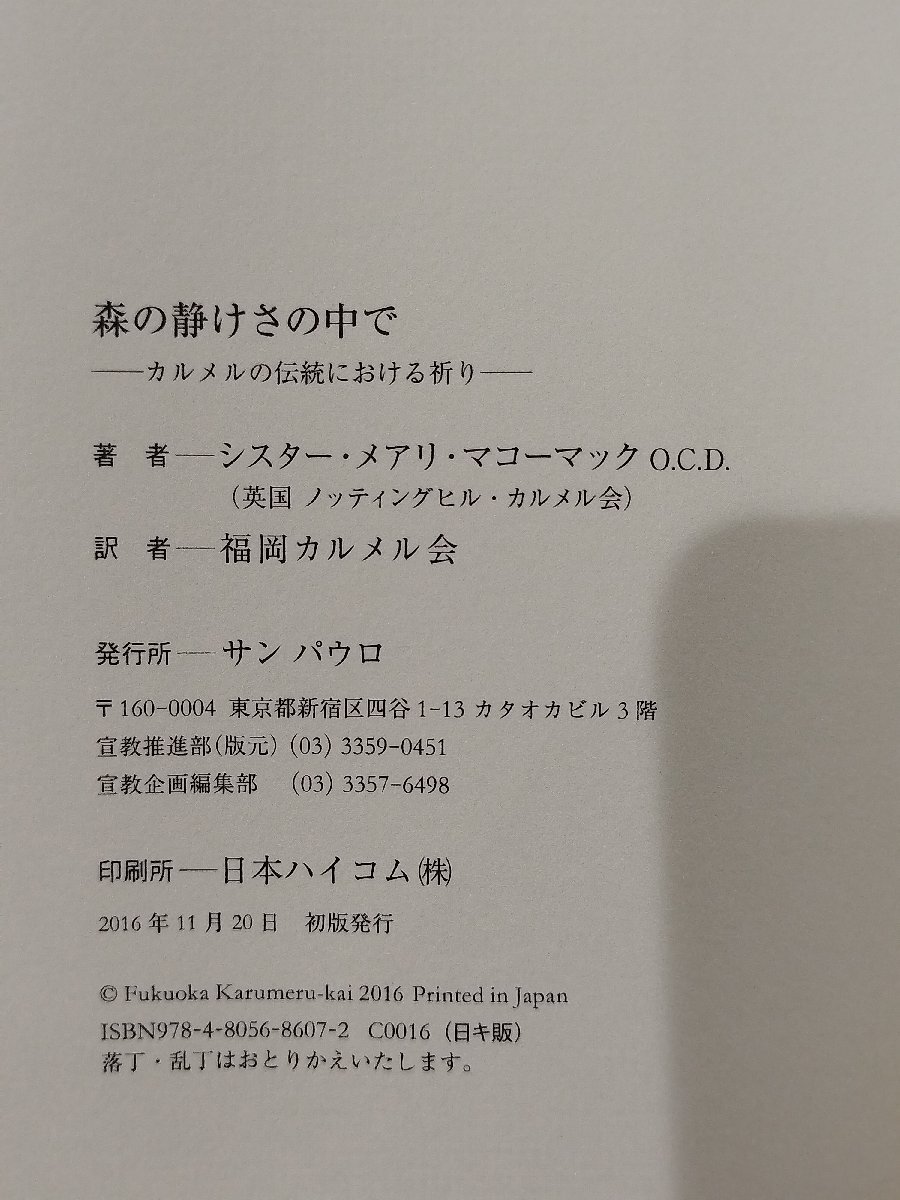 森の静けさの中で カルメルの伝統における祈り　シスター・メアリ・マコーマック O.C.D/福岡カルメル会　サンパウロ【ac02e】_画像5