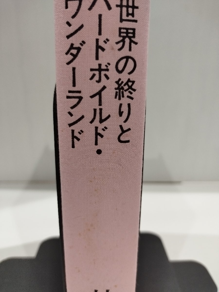 世界の終りとハードボイルド・ワンダーランド（純文学書下ろし特別作品）村上 春樹/著 新潮社【ac03g】_画像7