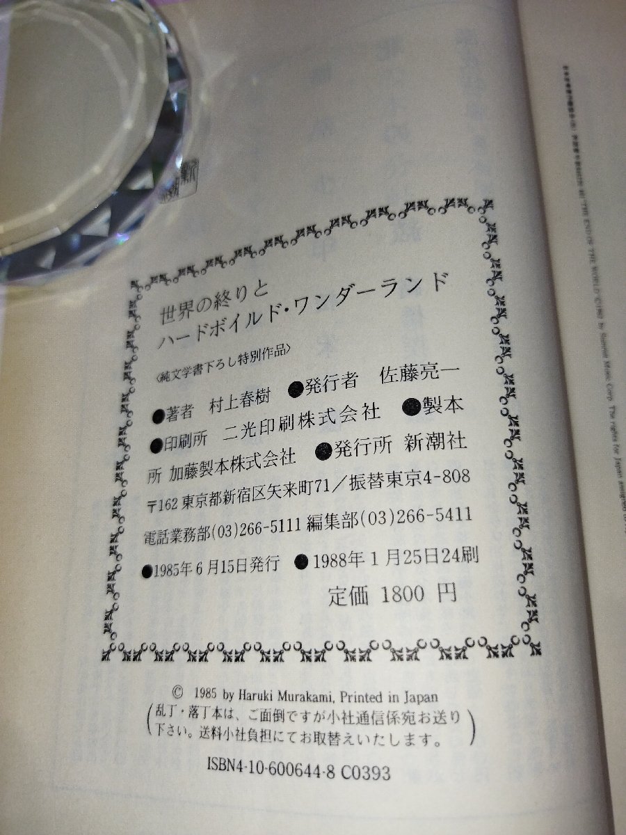 世界の終りとハードボイルド・ワンダーランド（純文学書下ろし特別作品）村上 春樹/著 新潮社【ac03g】_画像5