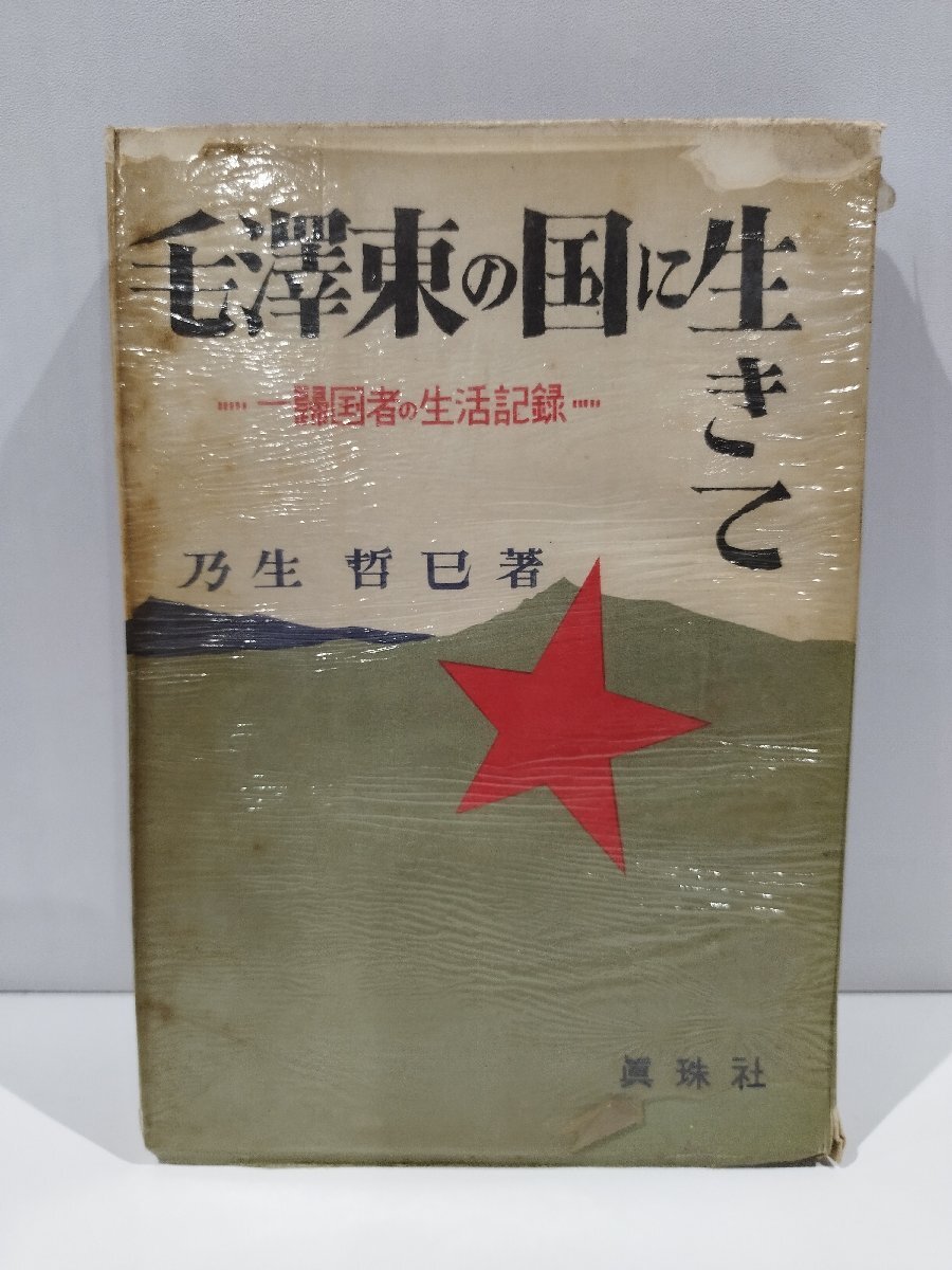 【5%OFF】 毛沢東の国に生きて ―帰国者の生活記録― 乃生哲巳 著 真珠社 歴史