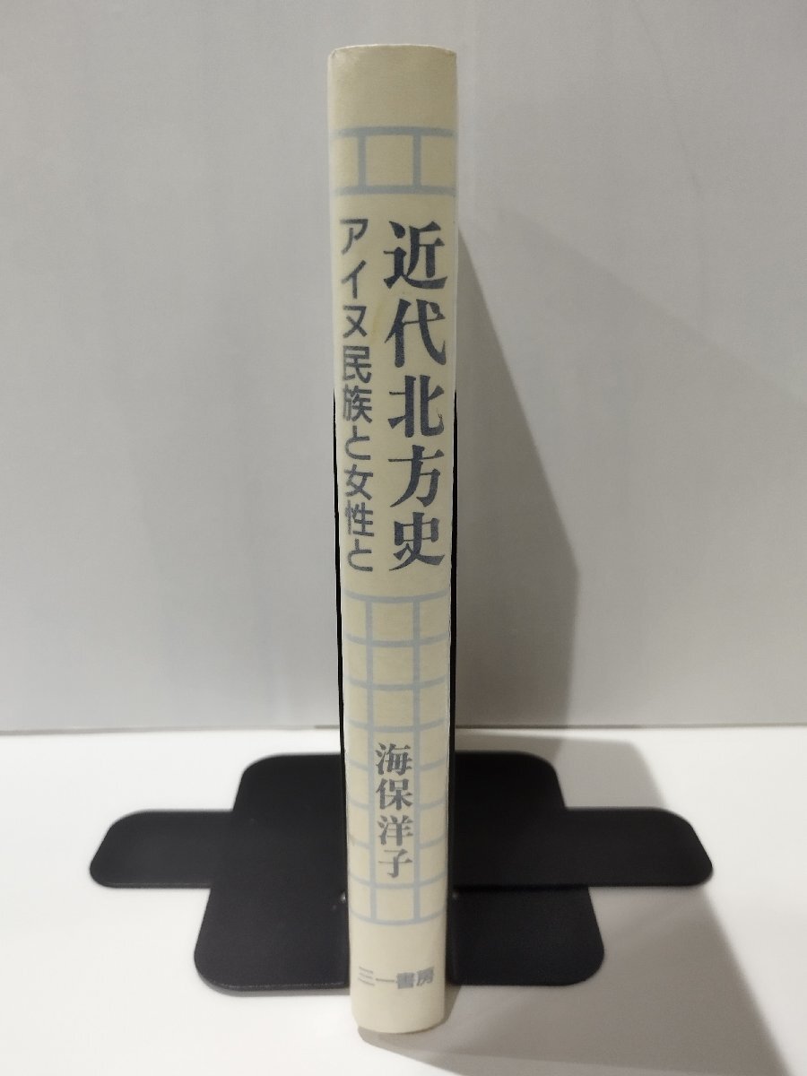 近代北方史 アイヌ民族と女性と 海保洋子 三一書房【ac04l】の画像3