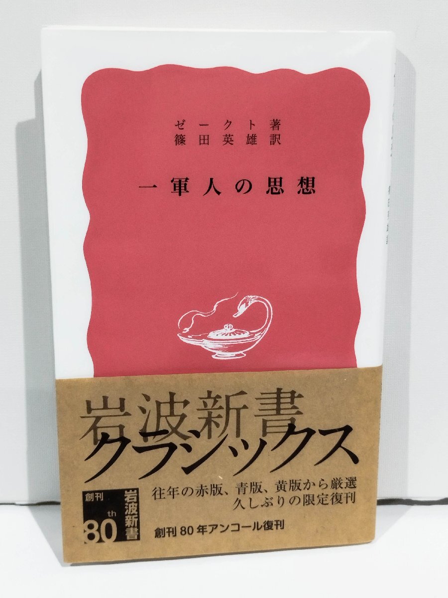 【希少】一軍人の思想 ゼークト 篠田英雄 岩波新書/岩波書店【ac04l】の画像1