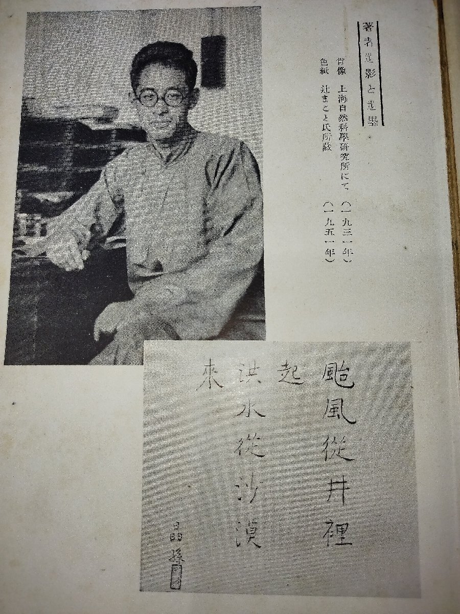 日本への遺書　 陶晶孫　著　創元社【ac04l】_画像7