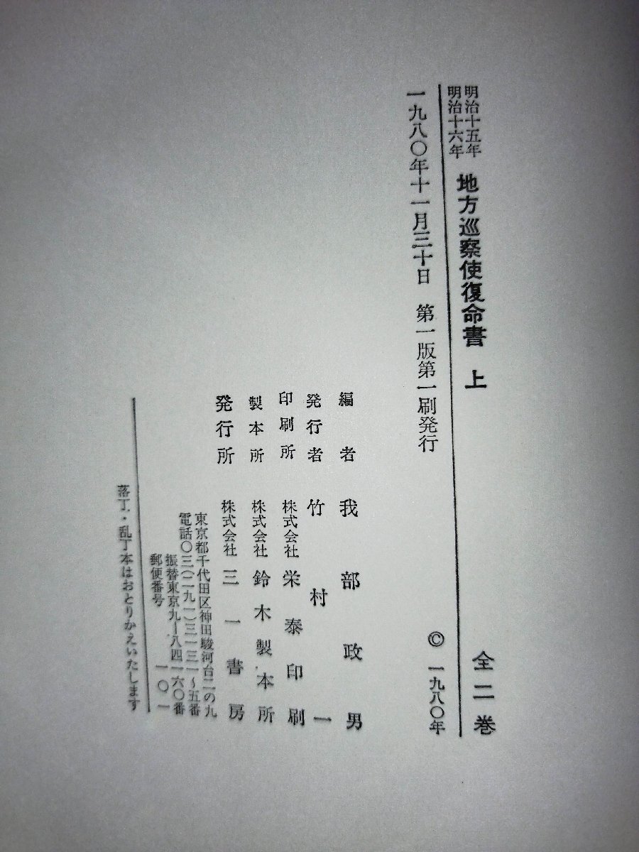 除籍本/上下巻セット】地方巡察使復命書 明治十五年・十六年 三 除籍本/上下巻セット】地方巡察使復命書 明治十五年・十六年 三