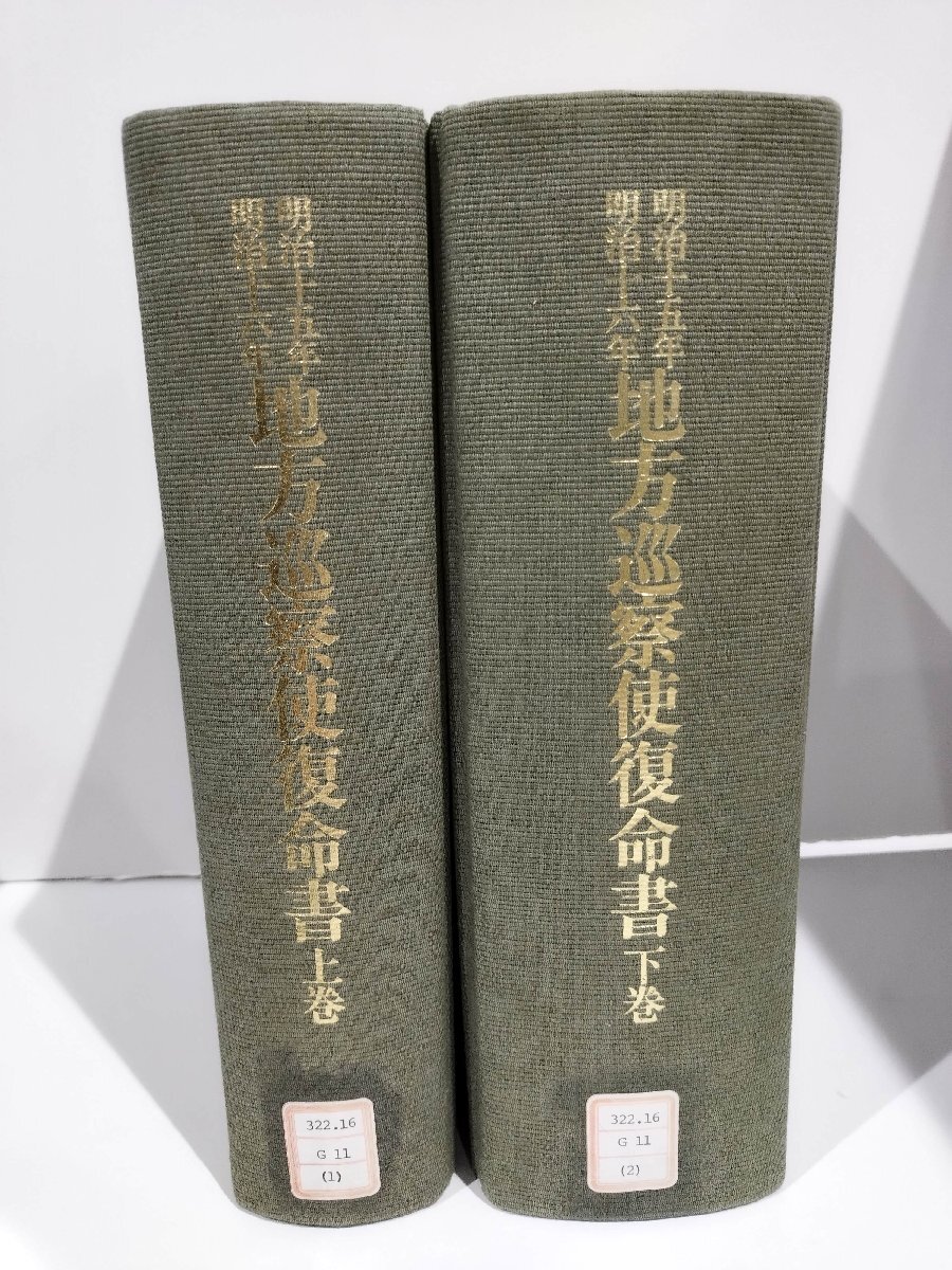 除籍本/上下巻セット】地方巡察使復命書 明治十五年・十六年 三 除籍本/上下巻セット】地方巡察使復命書 明治十五年・十六年 三