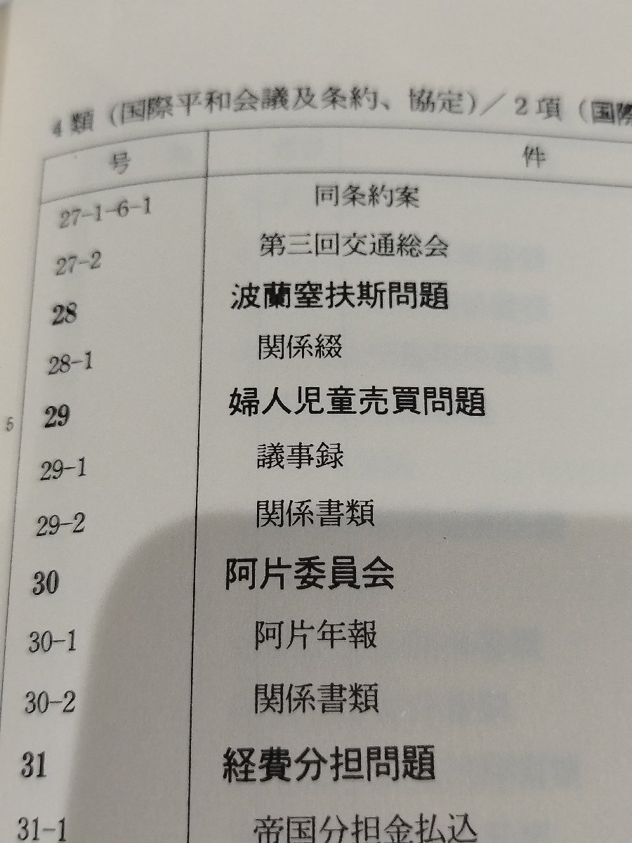 まとめ/3冊セット/除籍本】外交史料館所蔵 外務省記録総目録 戦 まとめ/3冊セット/除籍本】外交史料館所蔵 外務省記録総目録 戦