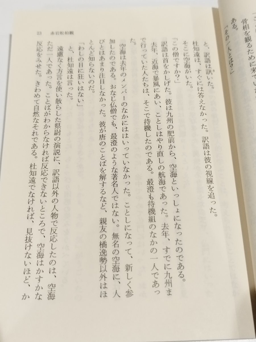 【まとめ/上下巻セット】曼陀羅の人 空海求法伝　上・下　陳舜臣　集英社【ac01g】_画像5