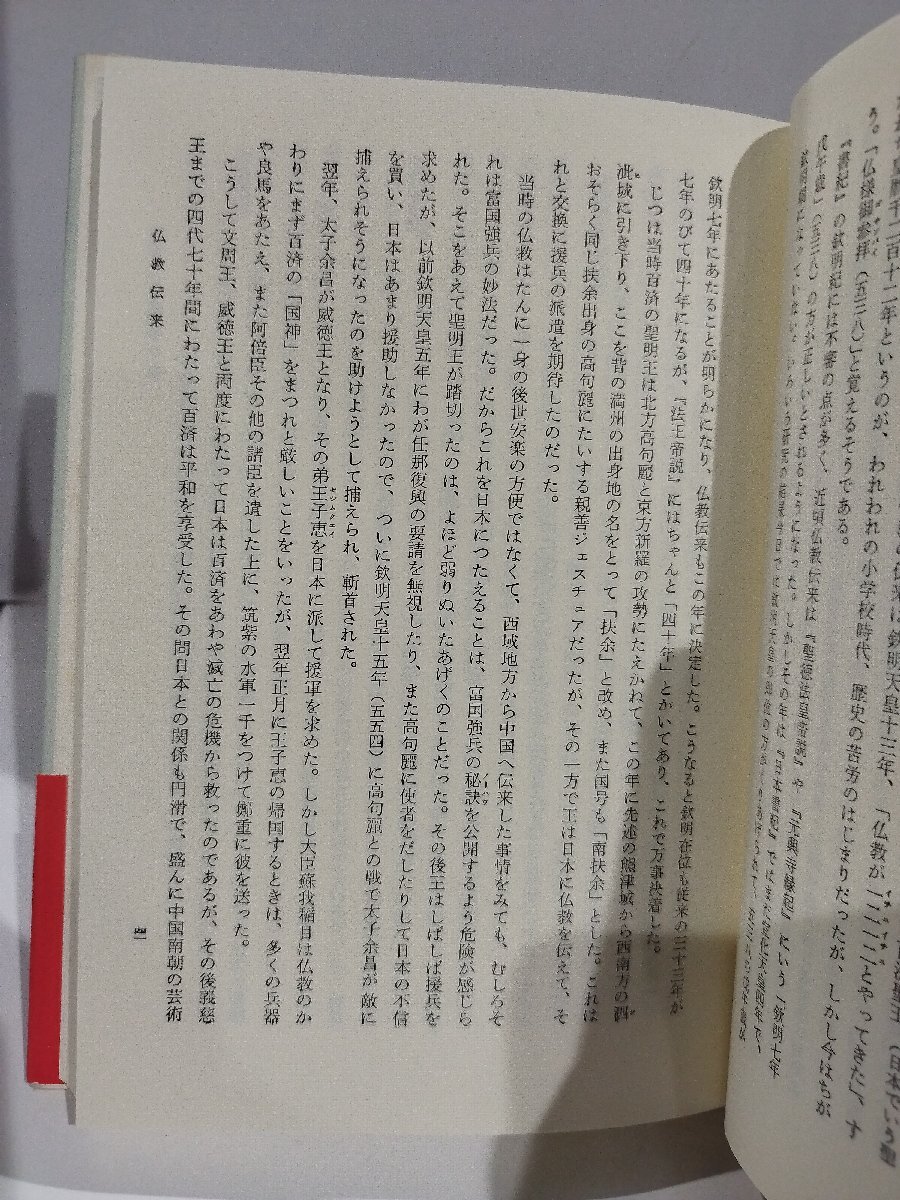 白村江　古代日本の敗戦と薬師寺の謎　鈴木治　学生社【ac01g】_画像5