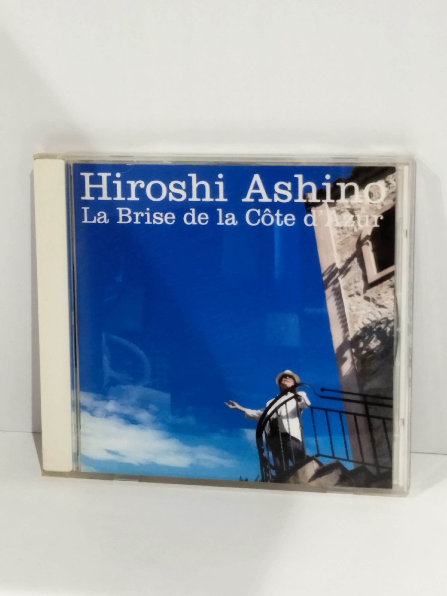 【CD/サイン入り】コートダジュールからの風　芦野宏/Hiroshi Asino La Brise de la cote d'Azur【ac01g】_画像1