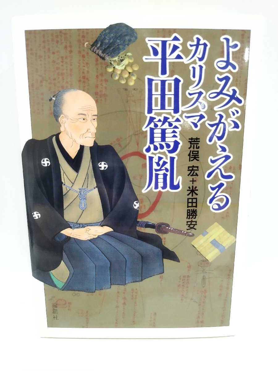 よみがえるカリスマ平田篤胤 　荒俣 宏 (著), 米田 勝安 (著)　論創社【ac02g】_画像1