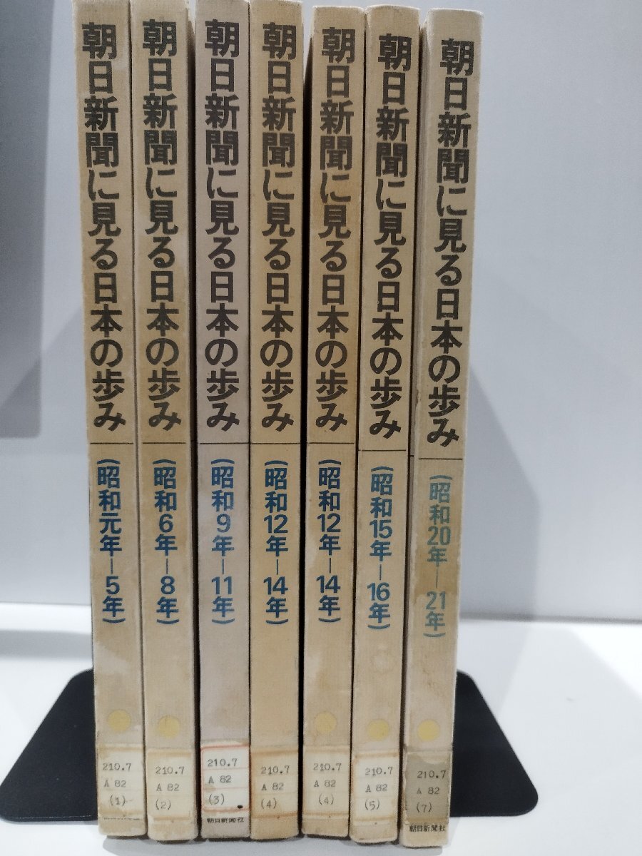 除籍本/7冊セット】朝日新聞に見る日本の歩み (昭和元年~昭和 除籍本/7冊セット】朝日新聞に見る日本の歩み (昭和元年~昭和