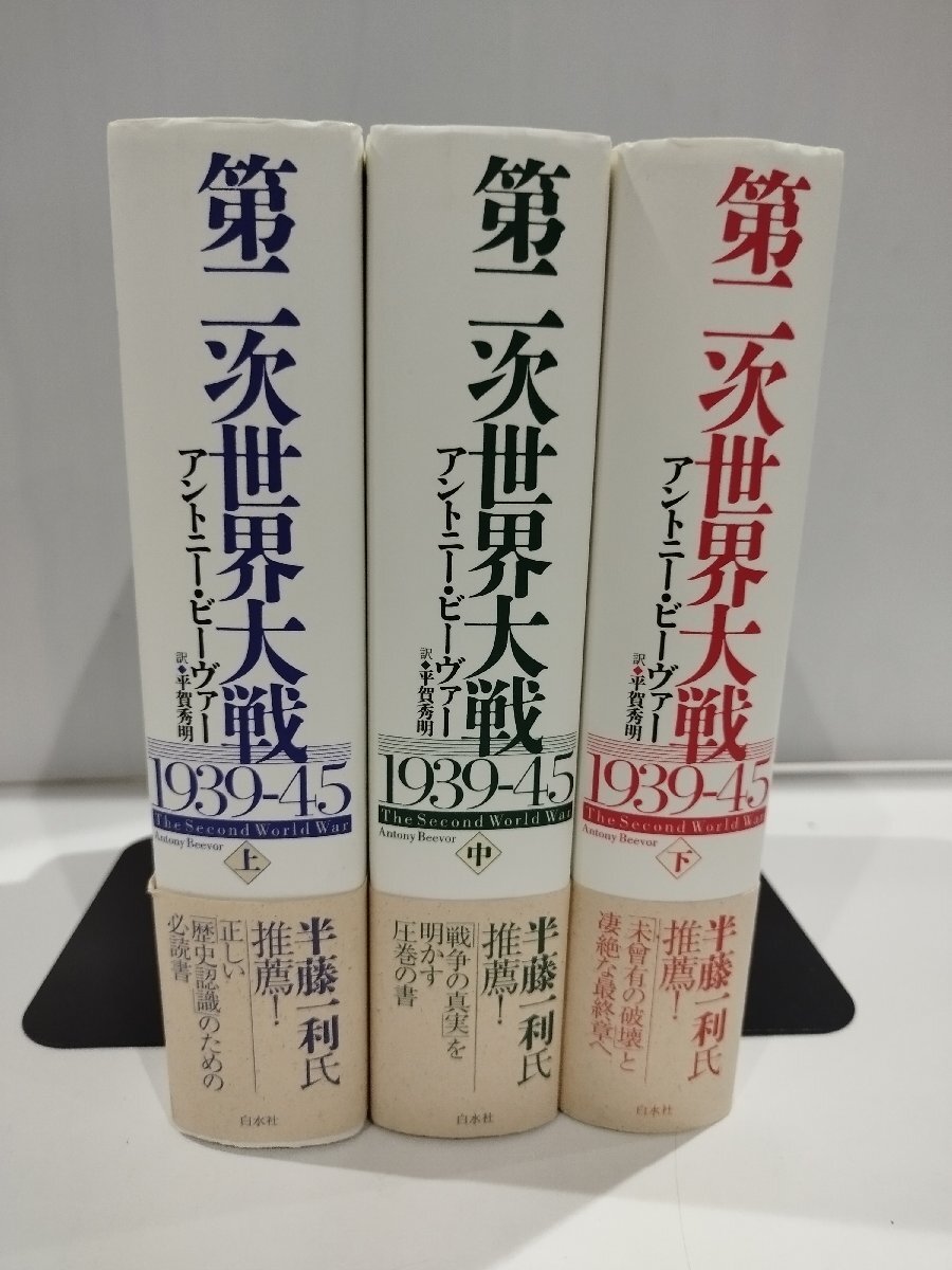 【上中下巻セット】第二次世界大戦1939-45　アントニー・ビーヴァー/著 平賀 秀明/訳　白水社【ac02n】_画像1