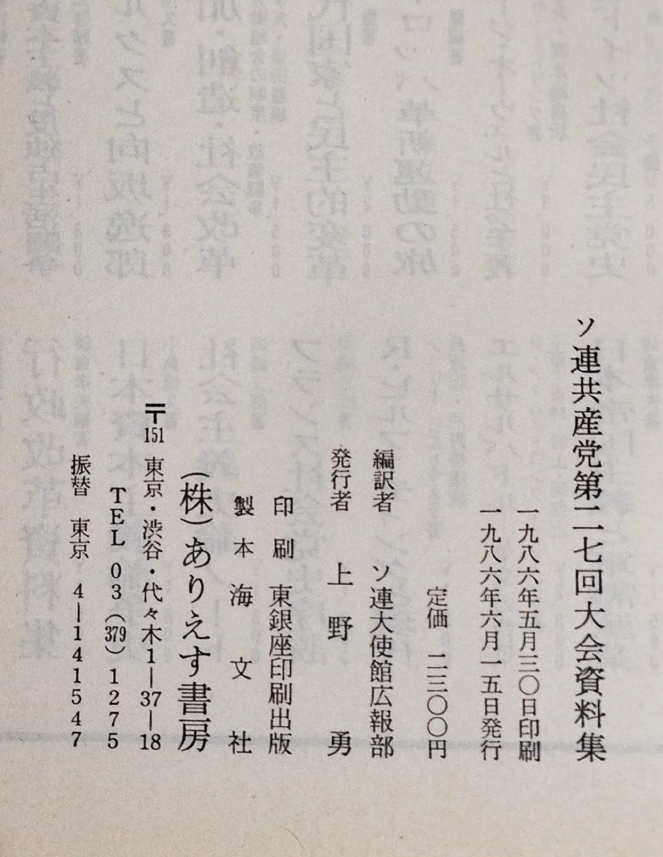 ソ連共産党第27回大会資料集　ソ連大使館広報部[編訳]　ロシア/政治/思想/経済/歴史　ありえす書房【ac02f】_画像5