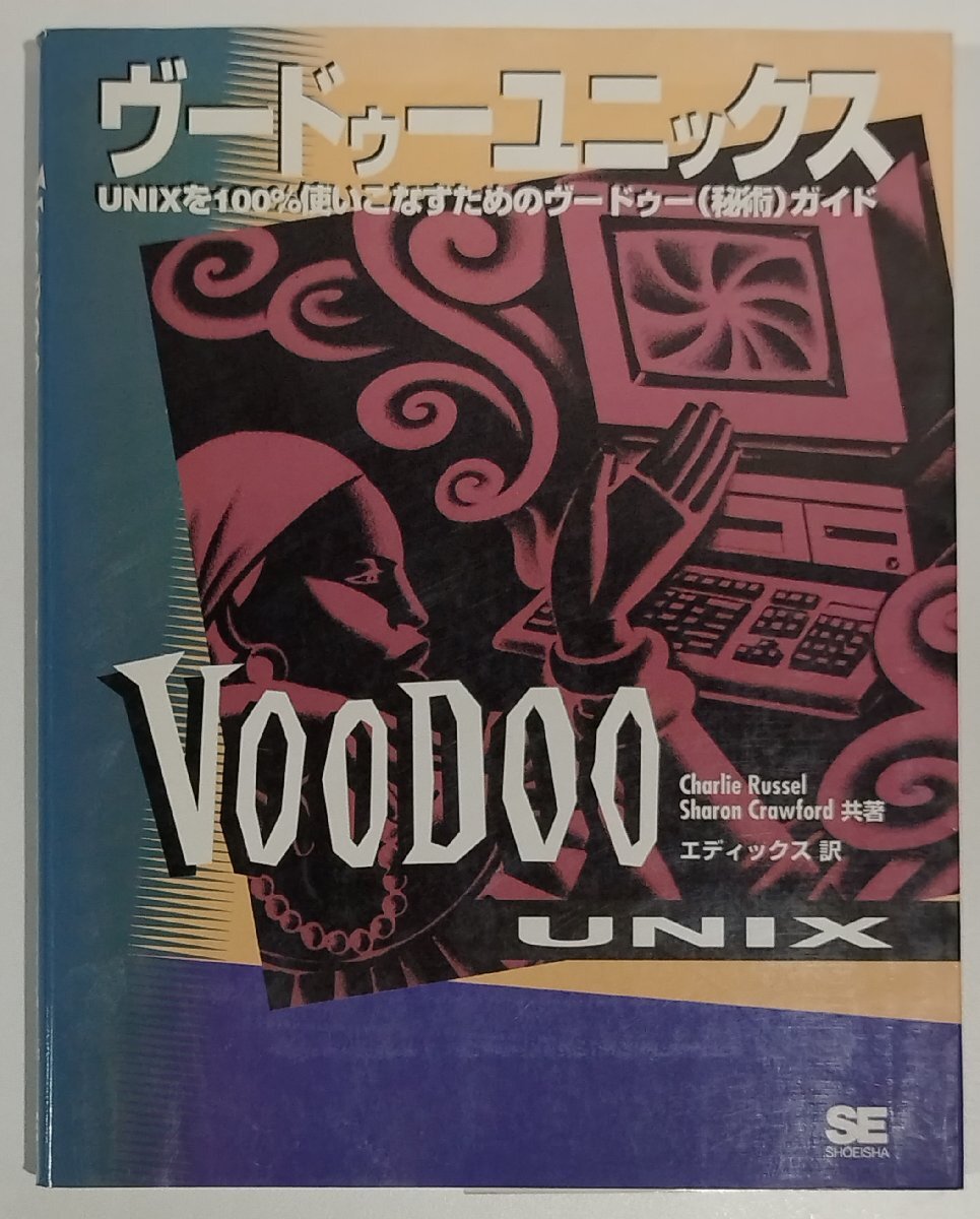 ヴードゥー ユニックス / Voodoo UNIX　UNIXを100%使いこなすためのヴードゥー(秘術)ガイド　Charlie Russel 他：著　翔泳社【ac03c】_画像1