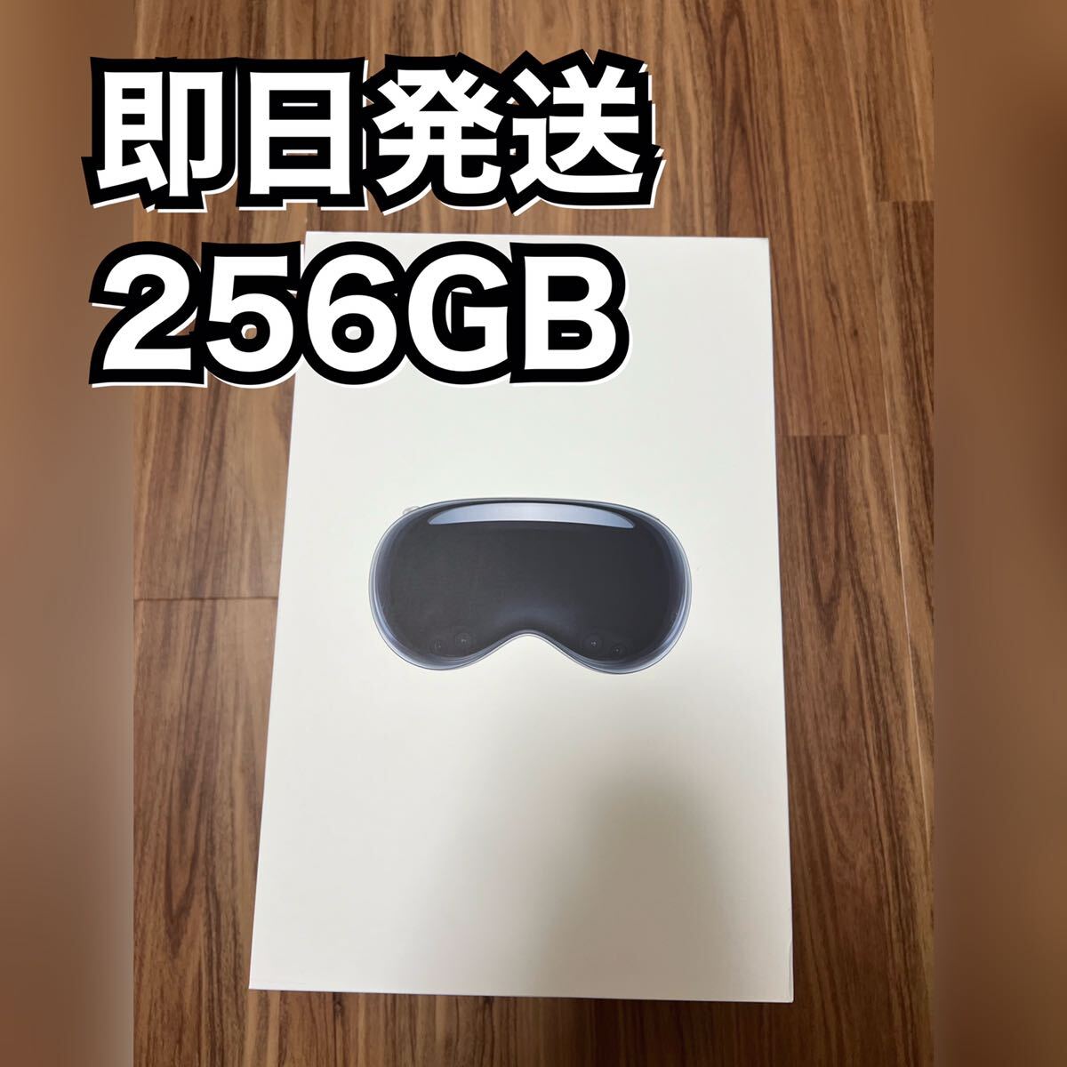 即日発送　入手困難　Apple Vision Pro 256GB ビジョンプロ　アップル_画像1