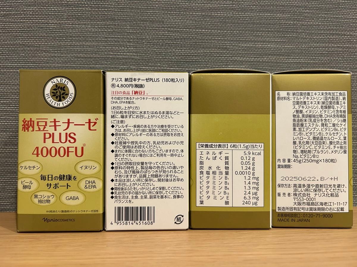 ナリス　納豆キナーゼPLUS（180粒入り)＊4箱