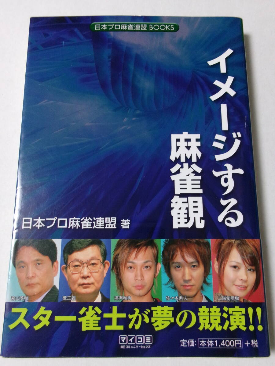 日本プロ麻雀連盟『イメージする麻雀観』(毎日コミュニケーションズ)_画像1