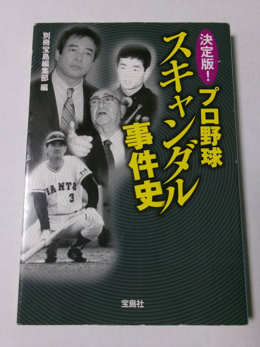 別冊宝島編集部編『決定版！プロ野球スキャンダル事件史』(宝島SUGOI文庫)_画像1