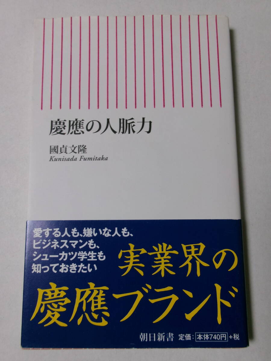 國貞文隆『慶應の人脈力』(朝日新書)_画像1