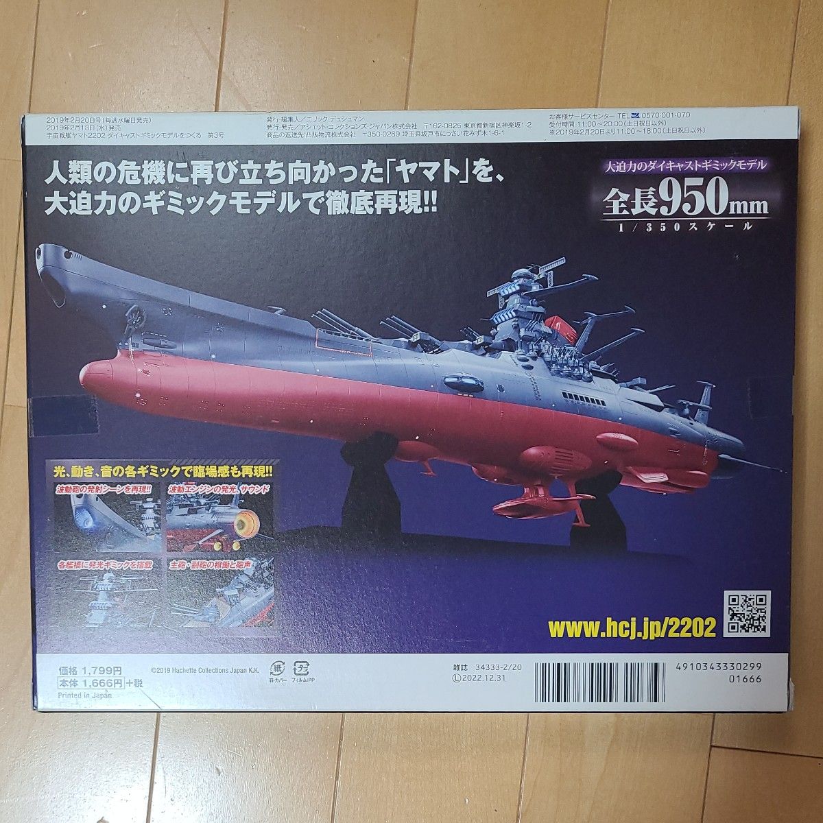 アシェット　1/350 　宇宙戦艦ヤマト2202  3号のみ 