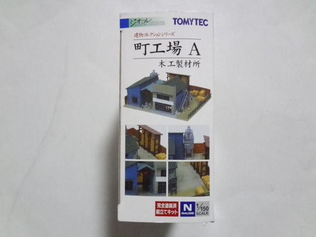 新品★町工場 A 木工製材所 1/150 ジオコレ 建物コレクション トミーテック TOMYTEC ジオラマコレクション レイアウト 送料300円_画像4