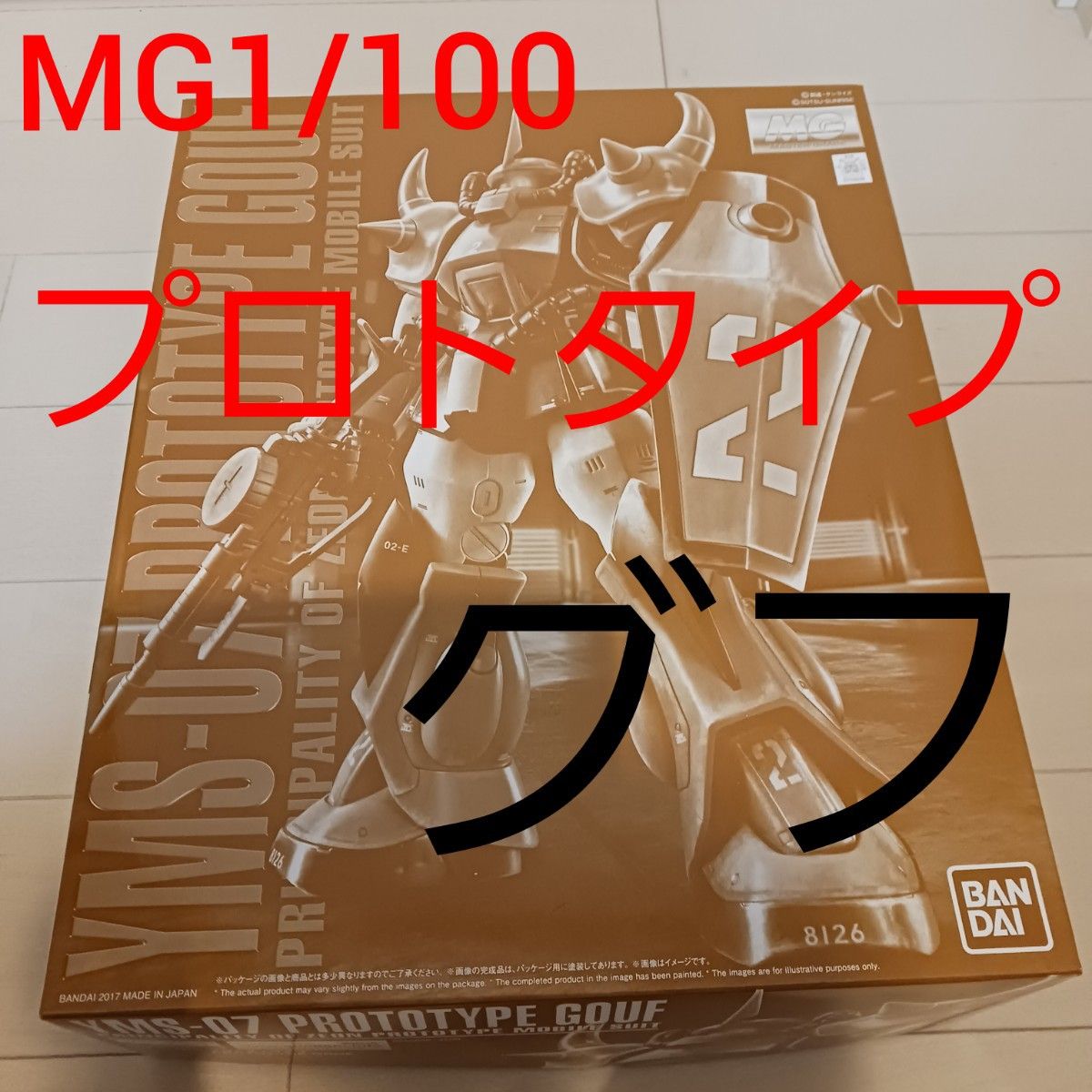 BANDAI　MG 1/100 プロトタイプ グフ ガンプラ プラモデル プロトタイプグフ　ガンダムのプラモデル　バンダイ　