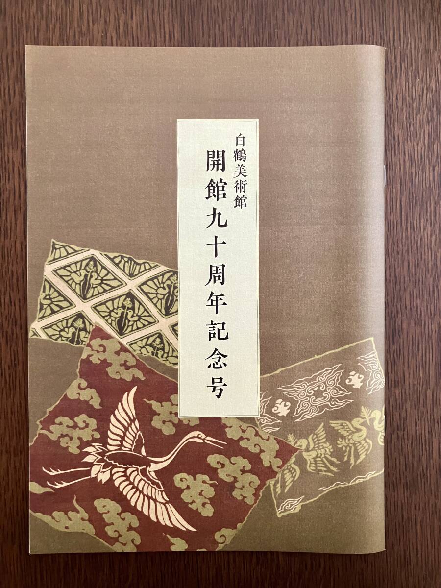 【美品】展覧会カタログ2024白鶴美術館「白鶴美術館　開館九十周年記念号」