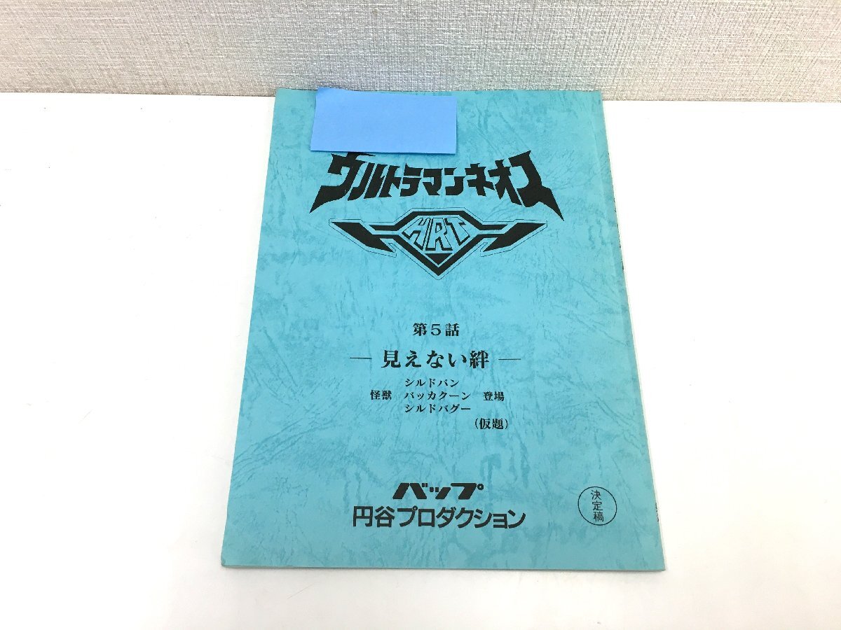 ▲二宮店▲【現状品】4-3 ウルトラマンネオス 第5話 「見えない絆」(仮題) 決定稿 円谷プロ 台本 特撮台本の画像1