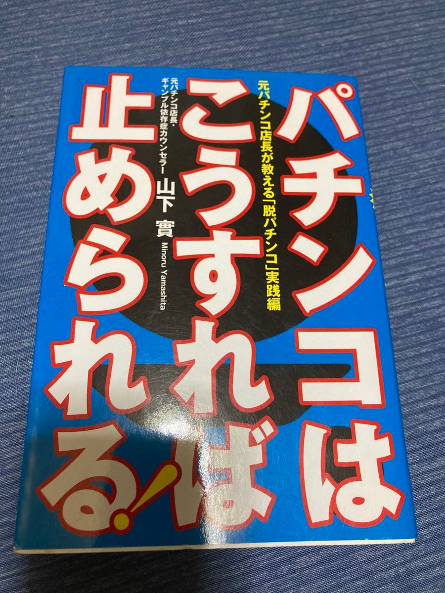 パチンコはこうすれば止められる！　山下實