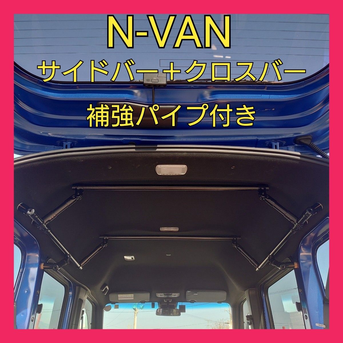 N-VAN サイドバー 補強パイプ付き ＋ イレクターパイプアタッチメント - メルカリ