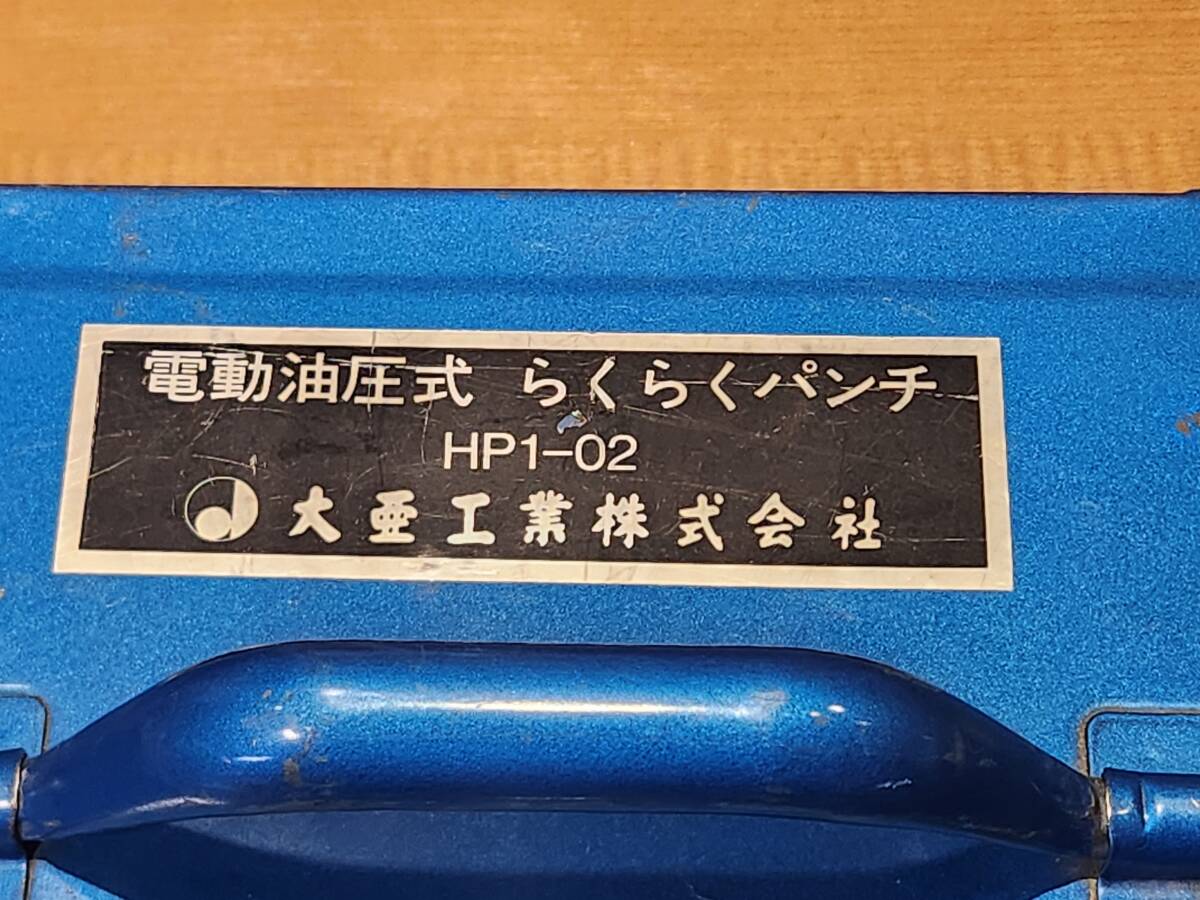 ★DAIA 大亜工業 電動油圧式 らくらくパンチ HP1-02★中古品_画像5