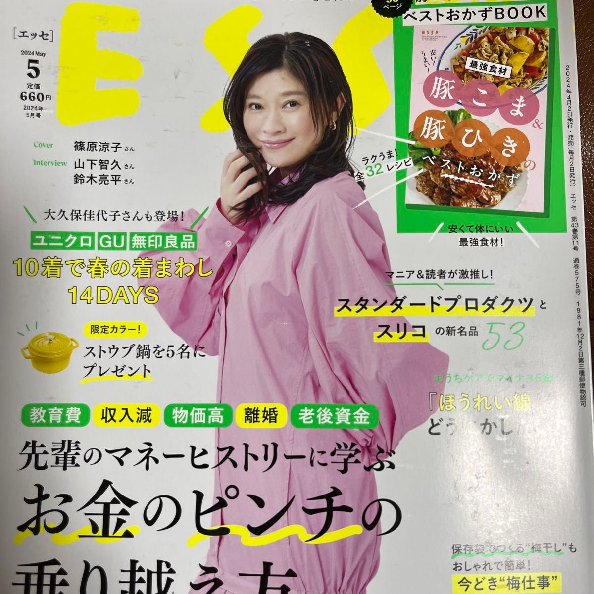 ESSE5月号 付録付き