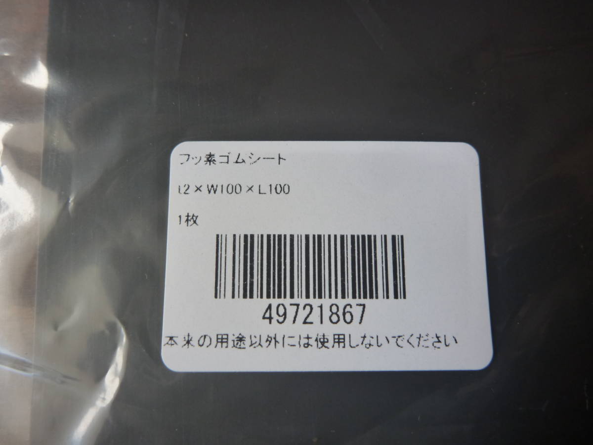 FKM フッ素ゴム 耐油・耐熱・耐候・耐薬品 ゴムシート 100ｍｍ × 100ｍｍ × 2ｍｍ / パッキン、ワッシャー、ガスケット製作・自作の画像2