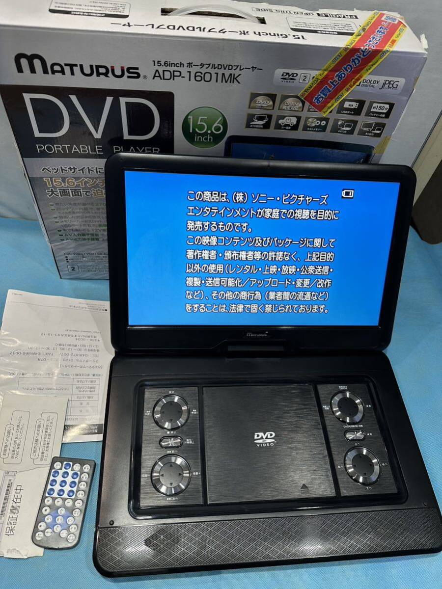 15.6インチ ポータブルDVDプレーヤー MATURUS ADP-1601MK DVD再生確認済み 動作品の画像1