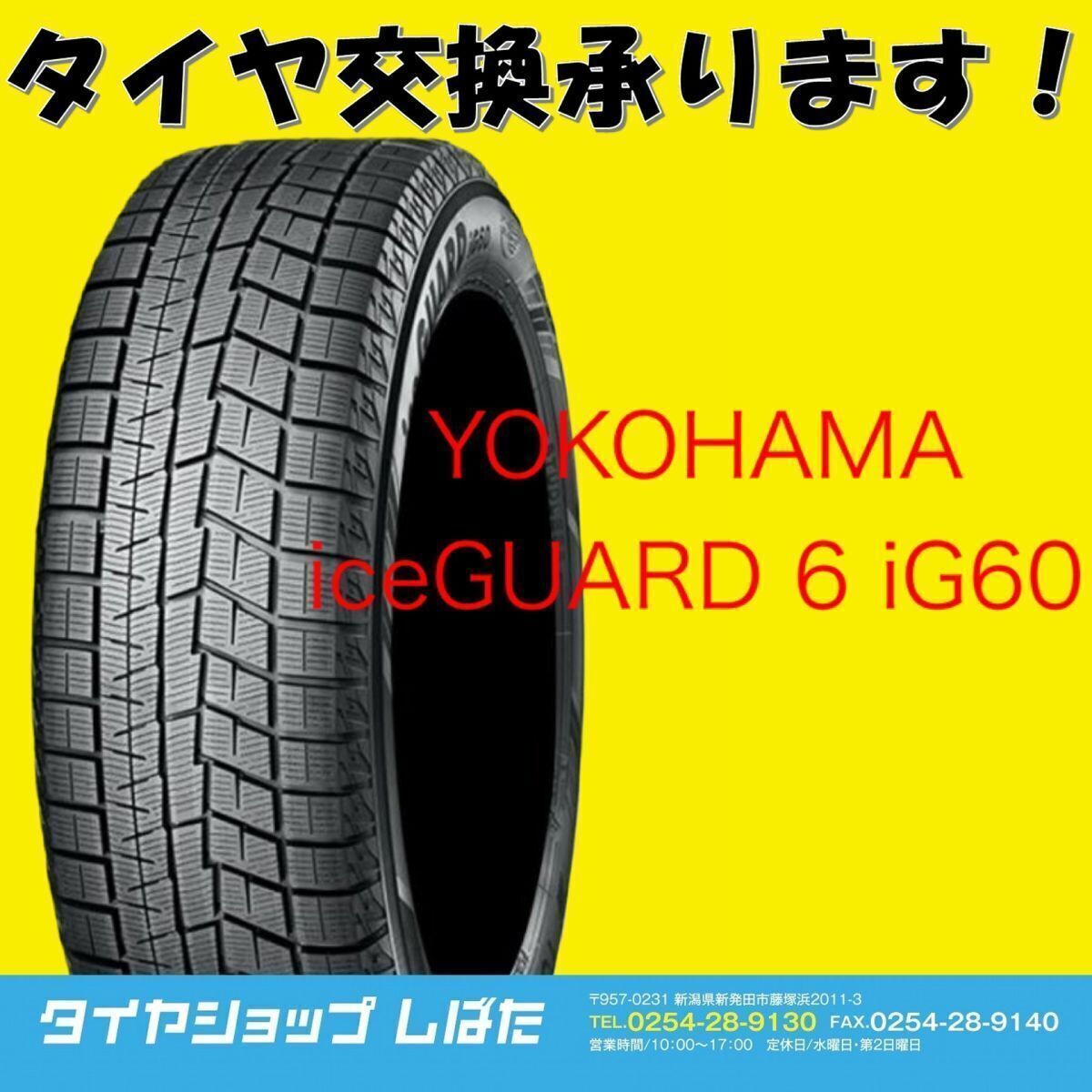 ★保管袋付★送料無料 2021製 新品 (53W012) 185/60R16 86Q YOKOHAMA iceGUARD iG60 1本 スタッドレスタイヤ_画像1