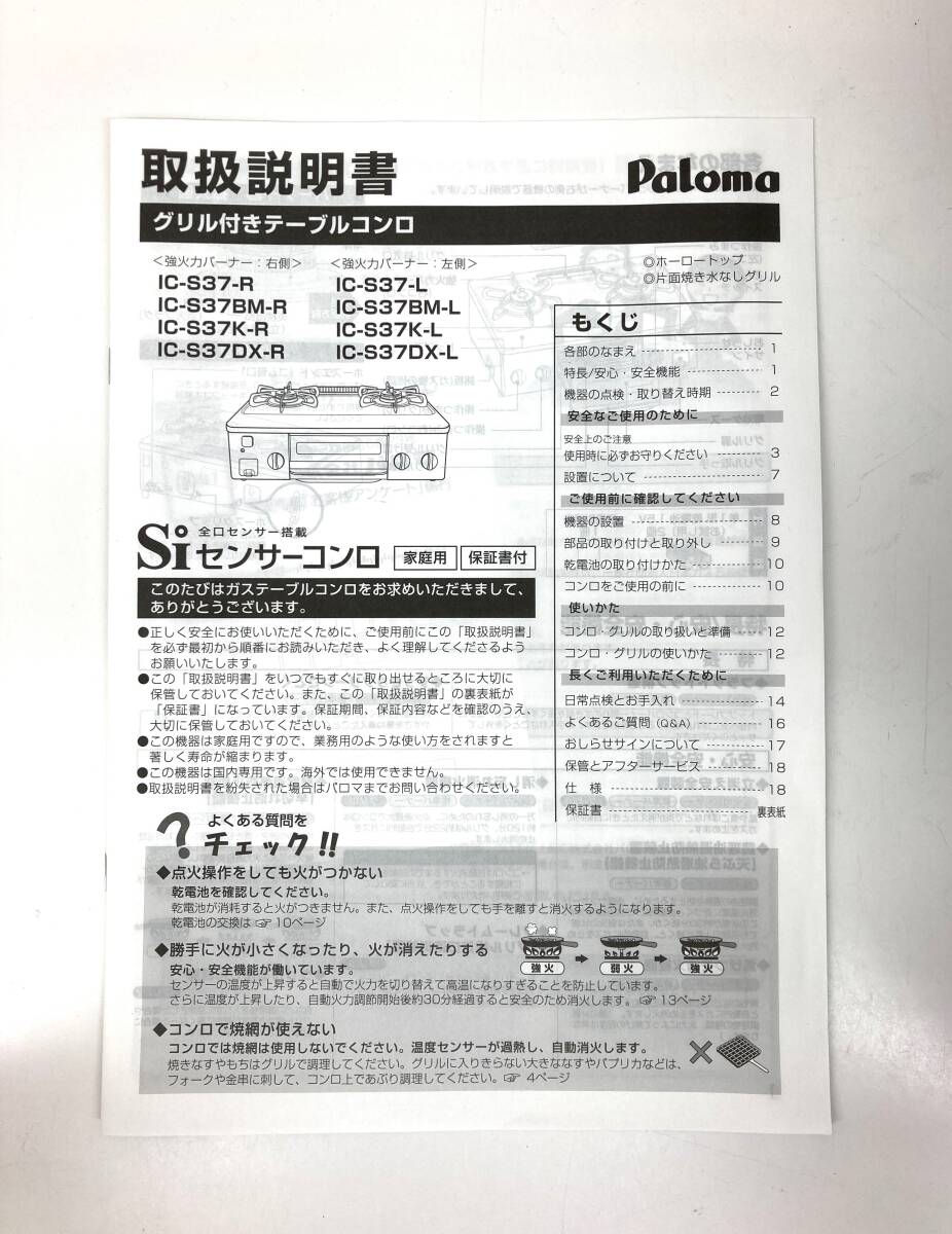 4-56【中古品】Paloma パロマ ガステーブル IC-S37K-L LPガス用 2023年製_画像10