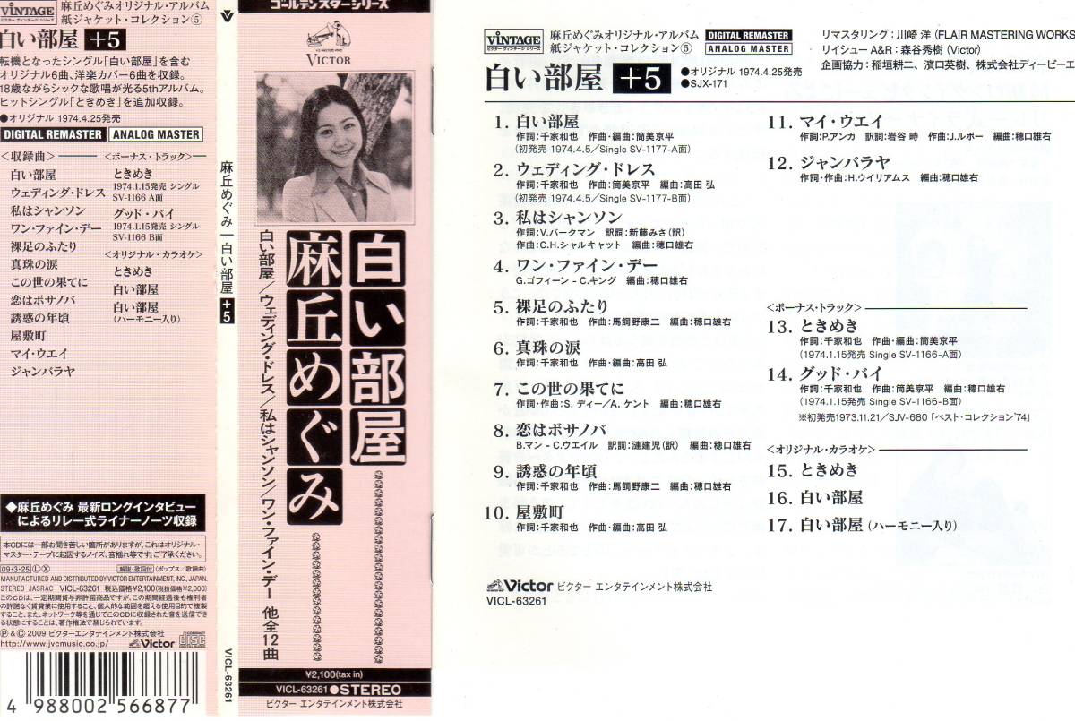 紙ジャケ盤CD★麻丘めぐみ★白い部屋+5