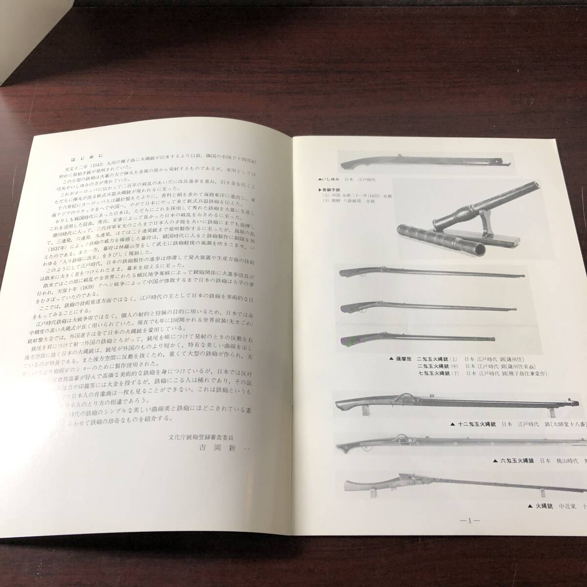 鉄砲美術展　350年にわたる和銃の流れ　思文閣美術館　1981年　【31】_画像4