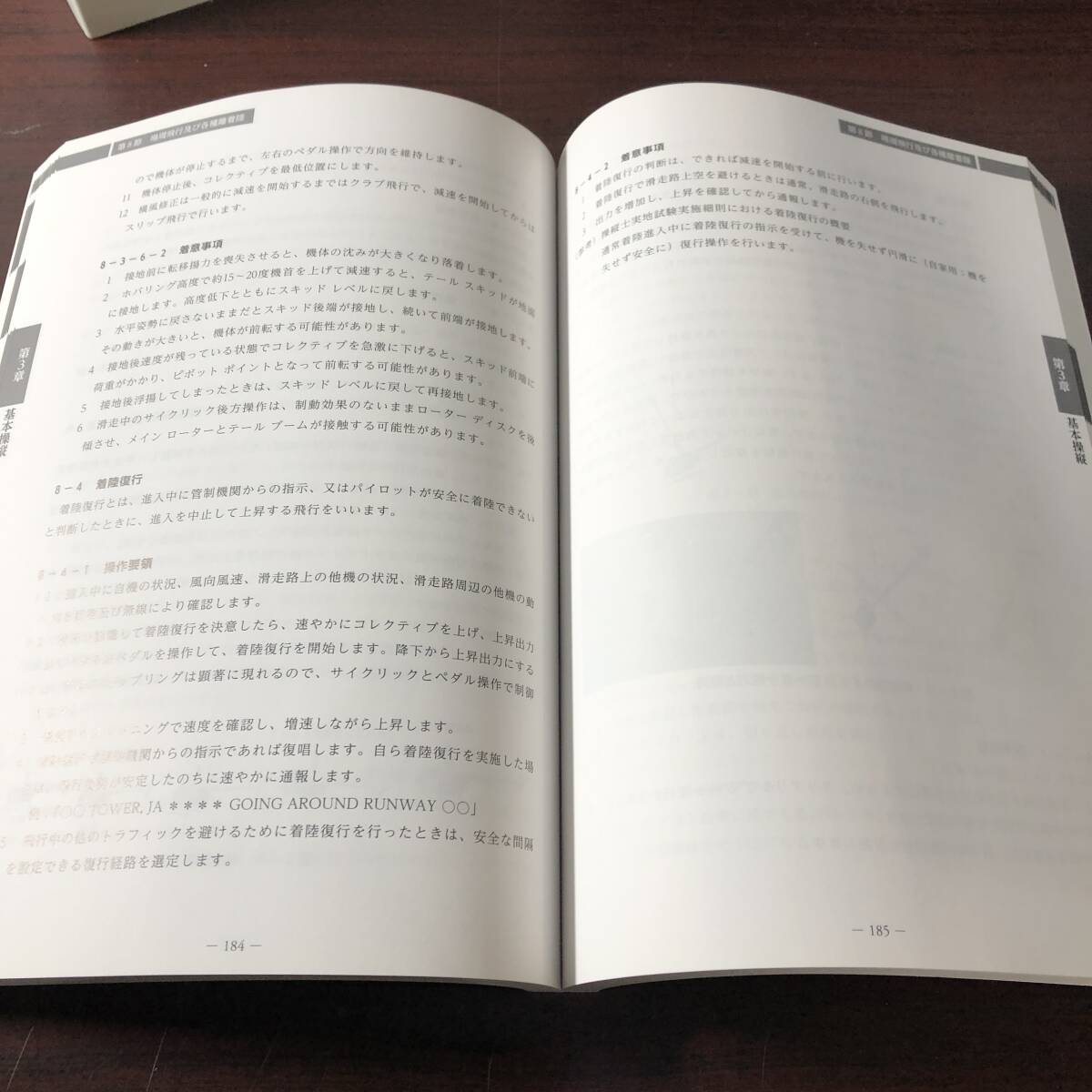ヘリコプター操縦教本　Vol.3　日本航空機操縦士協会　2012年　【32】_画像8