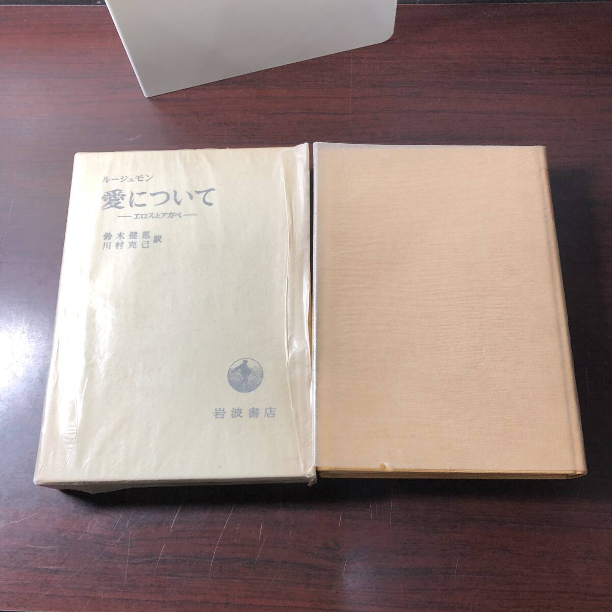 ルージュモン 愛について ーエロスとアガペー 　鈴木健郎・川村克己/訳　岩波書店　昭和34年　【32】_画像1