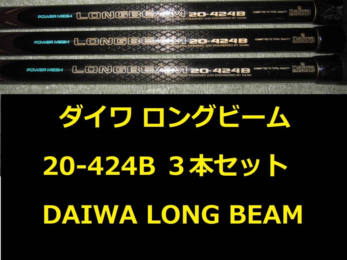 3本セット！ ダイワ パワーメッシュ ロングビーム 20-424B ローシート仕様 LONG BEAM POWER MESH DAIWA_画像1