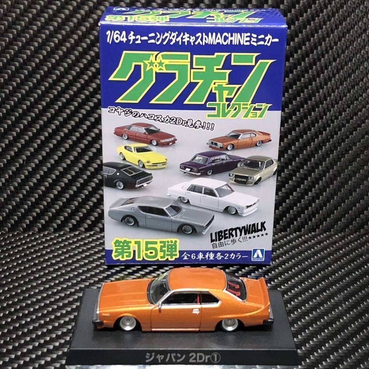 1/64 グラチャンコレクション第15弾 ジャパン2Dr ① ブリスター未開封 即決有り 前期型 ローレルウインカー チンスポ スカイライン C210の画像10