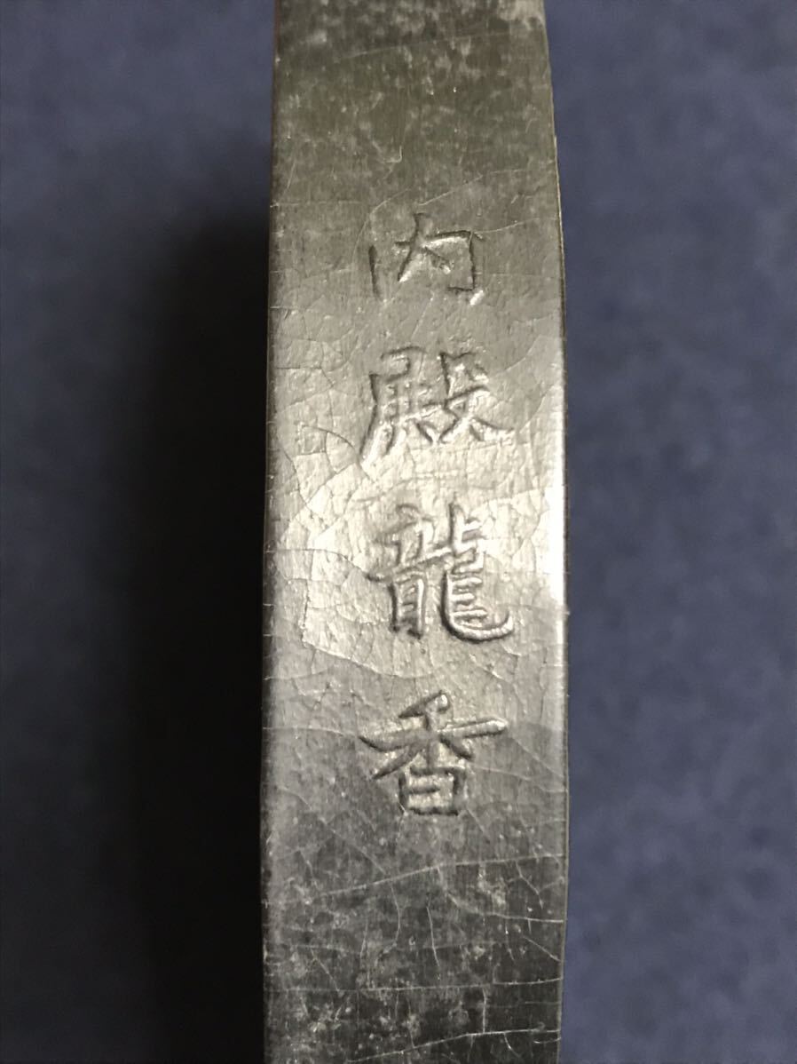 乾隆甲寅年冬日，内殿龍香，厚さ1.8cm.直径約15.5cm.W 461g.の画像3