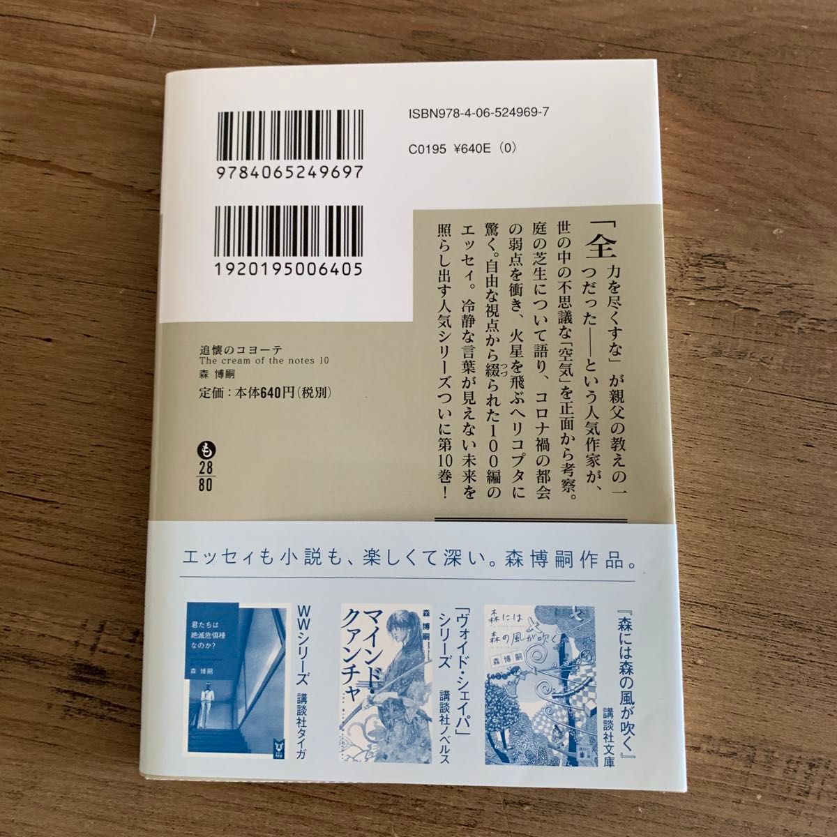 追懐のコヨーテ （講談社文庫　も２８－８０　Ｔｈｅ　ｃｒｅａｍ　ｏｆ　ｔｈｅ　ｎｏｔｅｓ　１０） 森博嗣／〔著〕