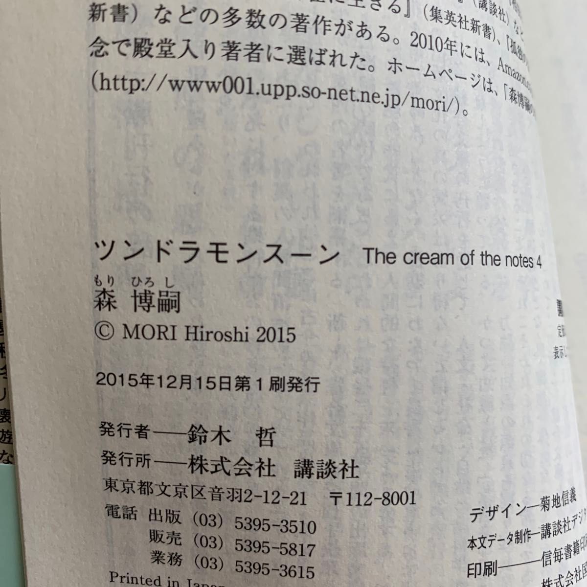 ツンドラモンスーン （講談社文庫　も２８－６２　Ｔｈｅ　ｃｒｅａｍ　ｏｆ　ｔｈｅ　ｎｏｔｅｓ　４） 森博嗣／〔著〕