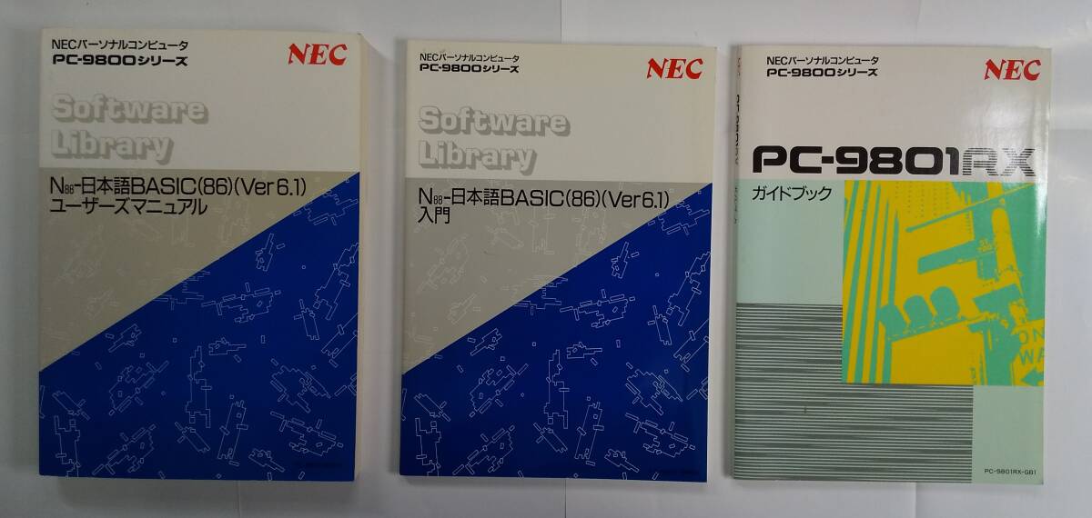 PC-9801 RX21 に付いてきたマニュアル5冊揃い N88-日本語BASIC(86)Ver6.1関係 1990年前後 比較的美品 NEC PC-9800シリーズの画像1