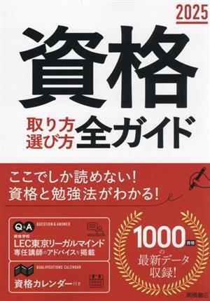 資格 取り方選び方全ガイド（2025年版） 高橋書店編集部(編者) 高橋書店の画像1