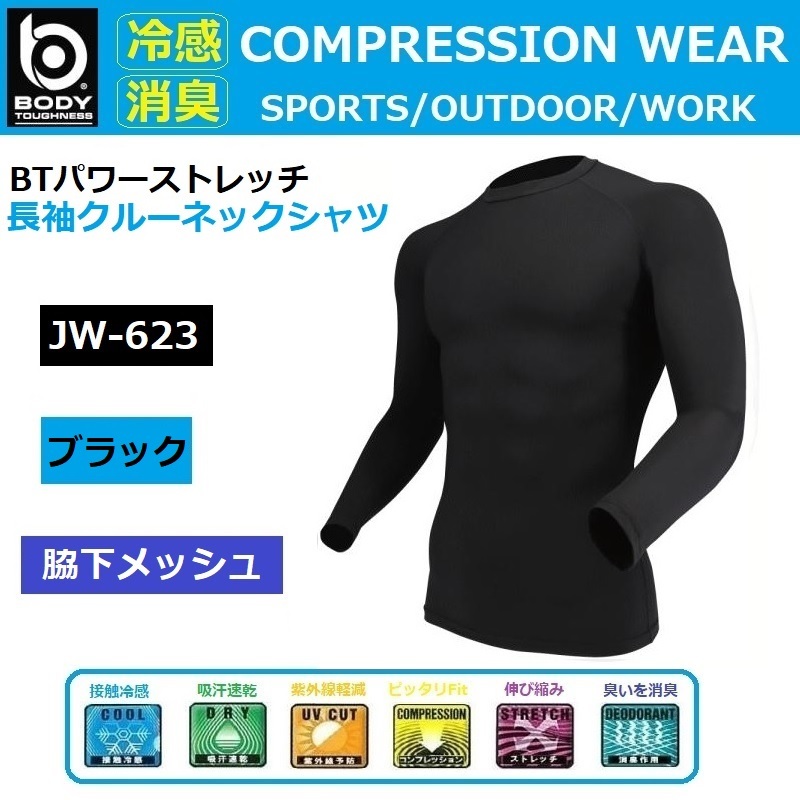 コンプレッションシャツ JW-623 ブラック Mサイズ 長袖丸首シャツ スポーツインナーシャツ 紫外線 熱中症対策 接触冷感 消臭 吸汗速乾